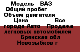  › Модель ­ ВАЗ 2114 › Общий пробег ­ 160 000 › Объем двигателя ­ 1 596 › Цена ­ 100 000 - Все города Авто » Продажа легковых автомобилей   . Брянская обл.,Новозыбков г.